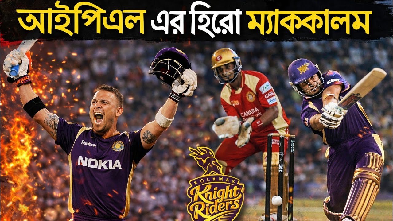গ্যালারিতে বল পাঠাতে ব্যস্ত ম্যাককালাম! 🔥 ১৫৮ (৭৩) রান, মনে আছে সেই ইনিংস?