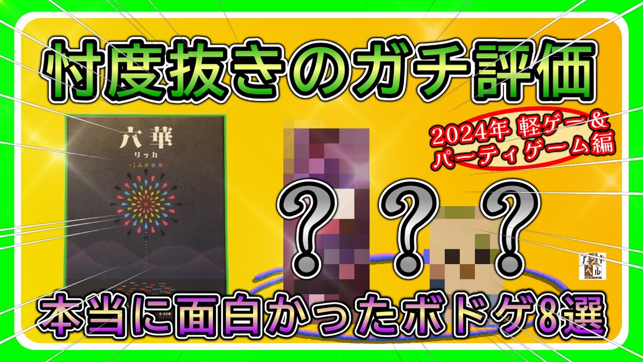 【おすすめボードゲーム】忖度なし！今年買った本当に面白いボドゲ 軽ゲー&パーティゲー編【112】