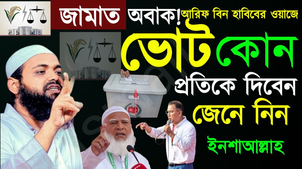 ✅জামাত নেতা অবাক ! আরিফ বিন হাবিব ওয়াজে ভোট কোন মার্কায় দিবে জানুন ইনশাআল্লাহ🕌Feb 420269:25 AM