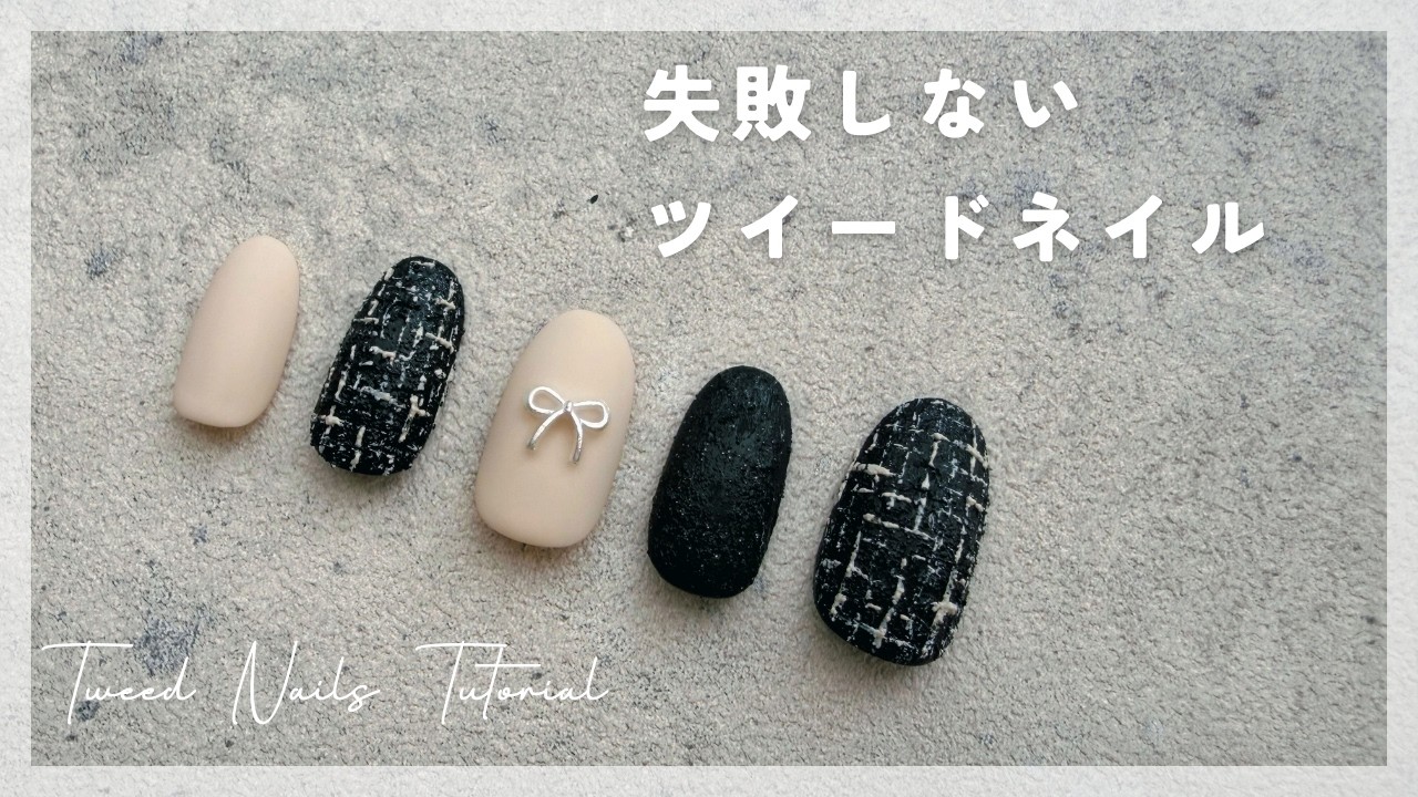 【卒業式や入学式にもおすすめ】失敗しないツイードネイルのやり方