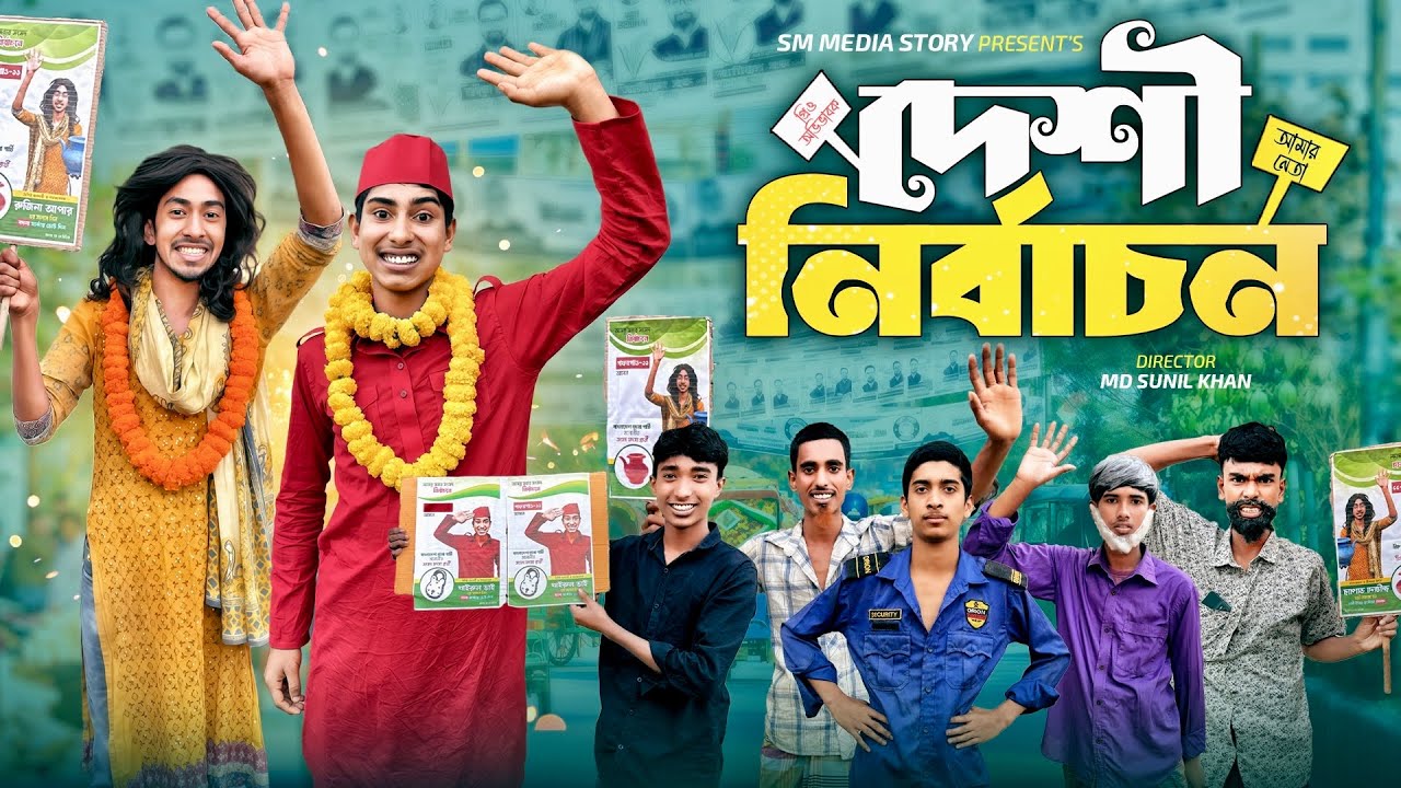 দেশী নির্বাচন 😂🤣 | ভোট চাইলে যা হয়! | Desi Nirbachon Funny Video 2026 || Mojamel420