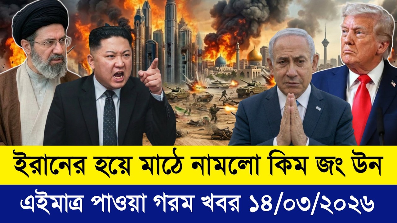 🔴LIVE: আজকের টপ আন্তর্জাতিক সংবাদ | BBC World News Bangla | 14 Mar 2026 | বিশ্বজুড়ে এখন যা ঘটছে