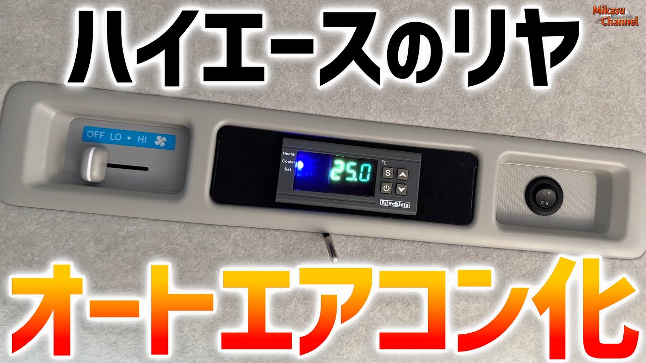 ハイエースのリヤをオートエアコンにする！【週刊ハイエース】#15 ユーアイビークル