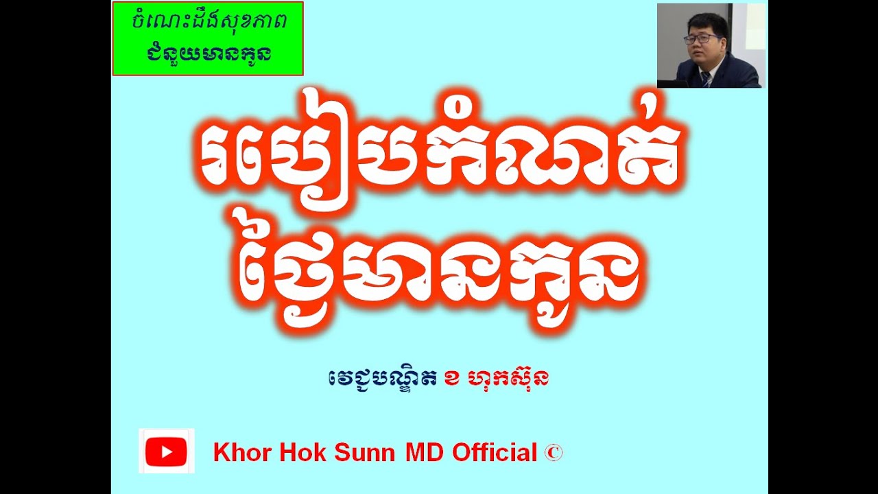 របៀបកំណត់ថ្ងៃមានកូន/How to define conception day l Khor Hok Sunn MD Official