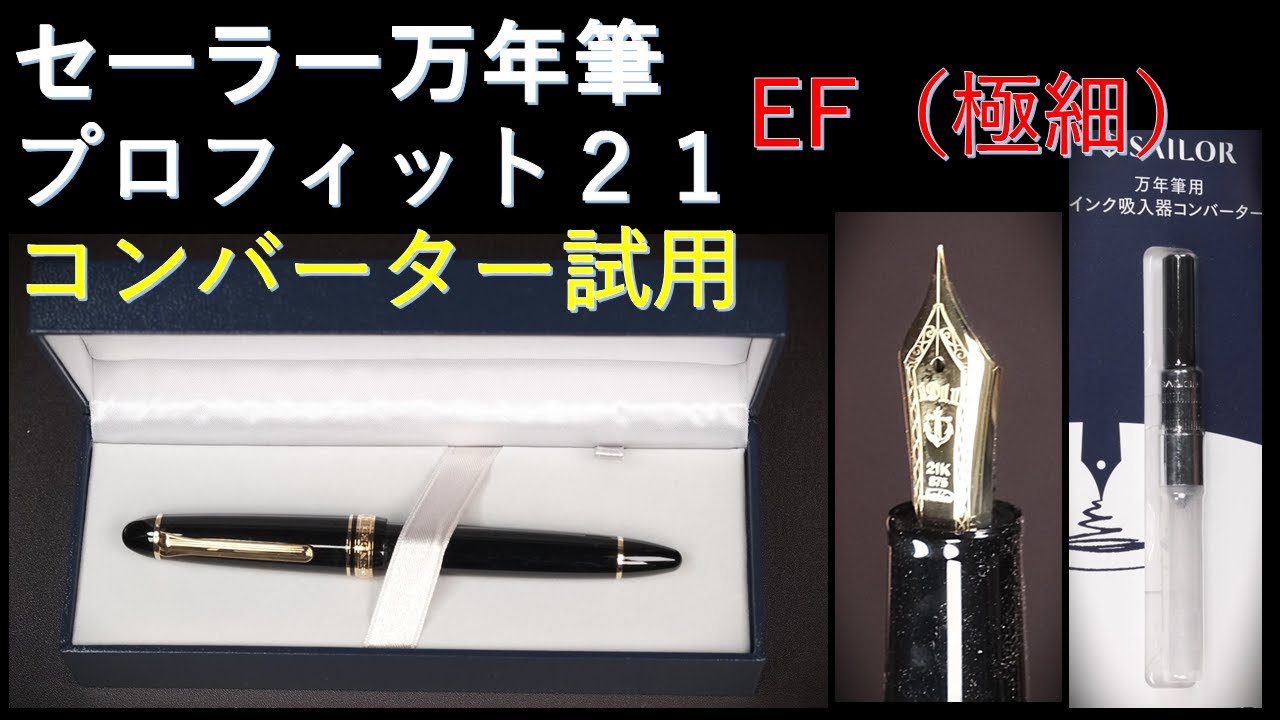 セーラー プロフィット21 黒 EF（極細）：開封～コンバーター装着～インク吸入～試し書き