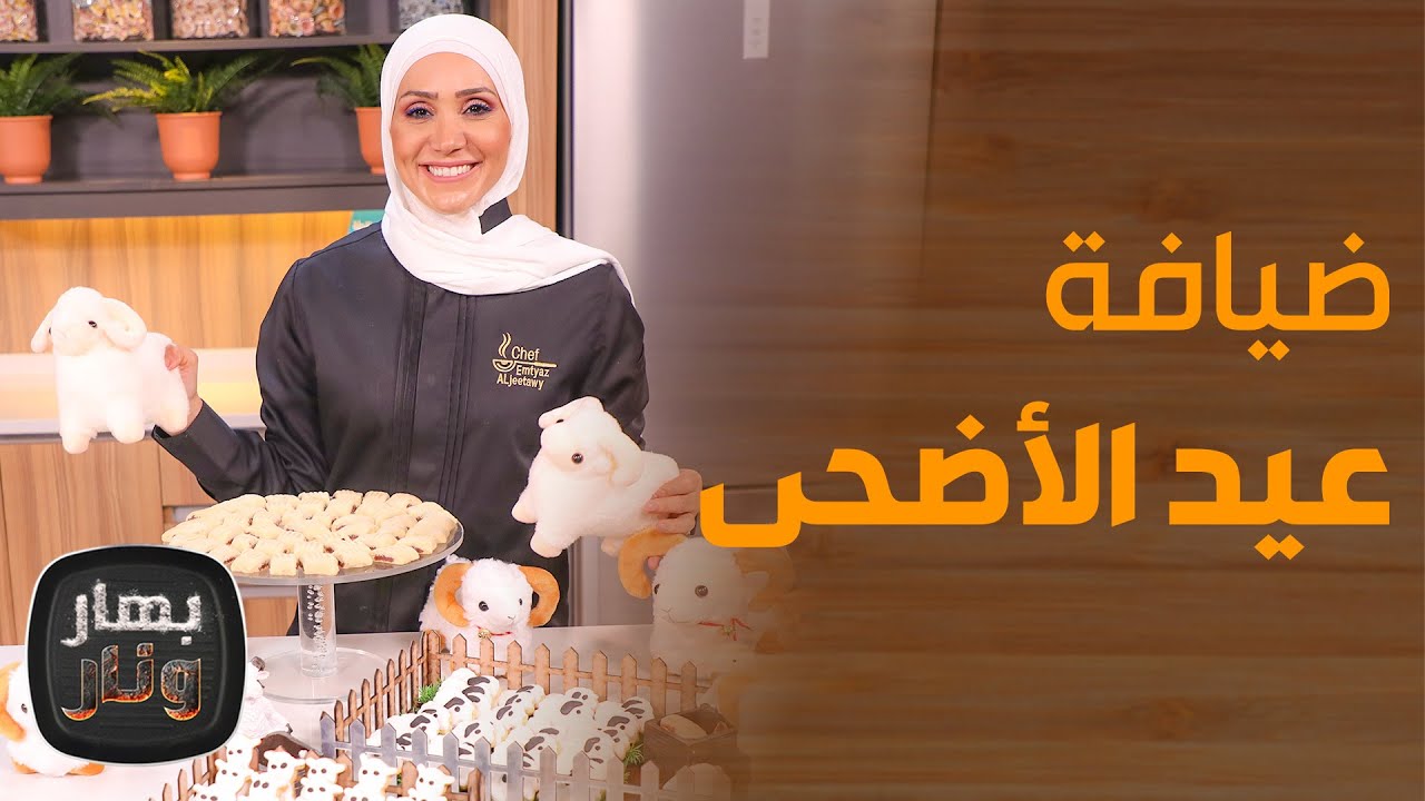 بهار ونار - كوكيز الخاروف وبسكوت التمر مع كرات التيراميسو من الشيف إمتياز الجيتاوي