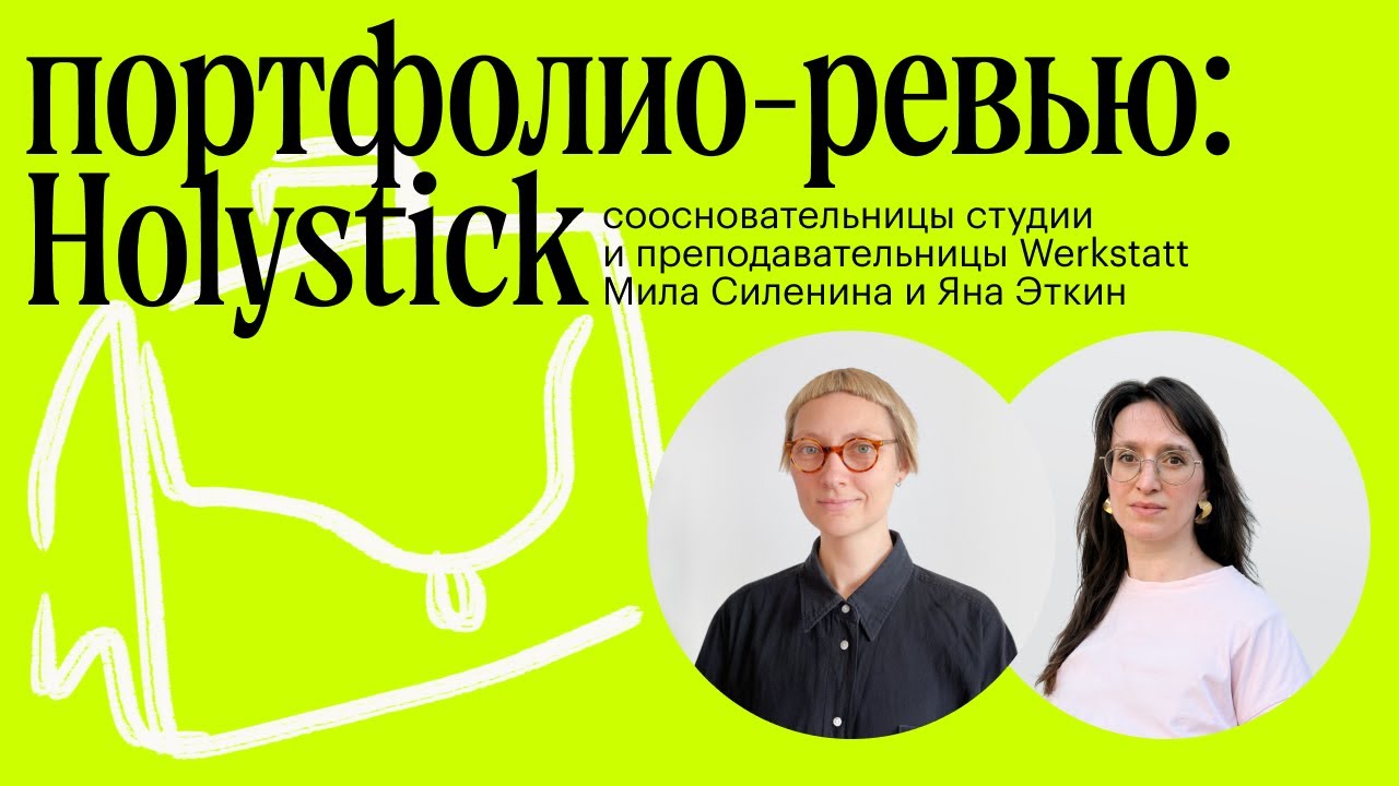 Портфолио-ревью с Holystick