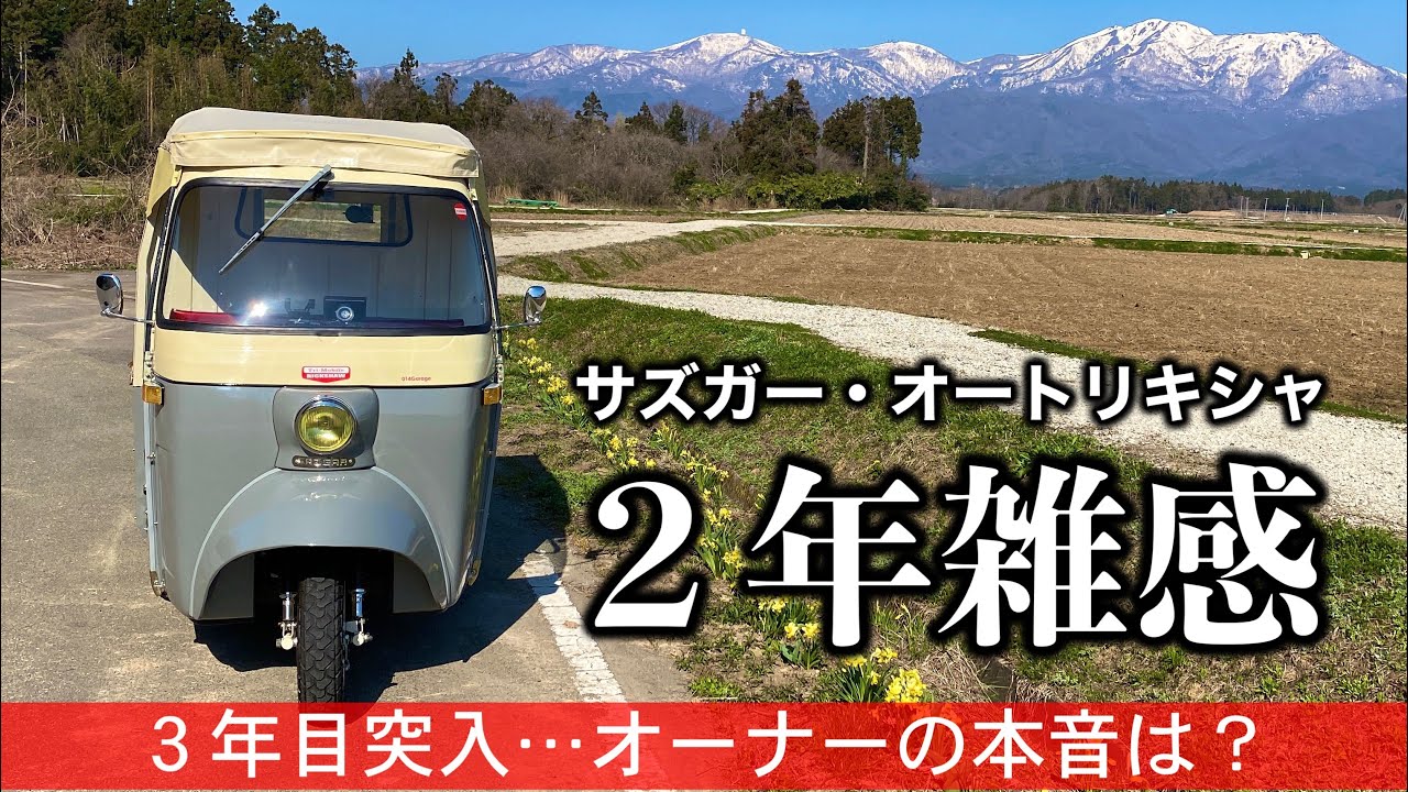332/Sazgar auto rickshaw 本音を言います…納車から2年。オートリキシャの魅力とは？#オートリキシャ #トゥクトゥク #オート三輪 #トライク #佐渡