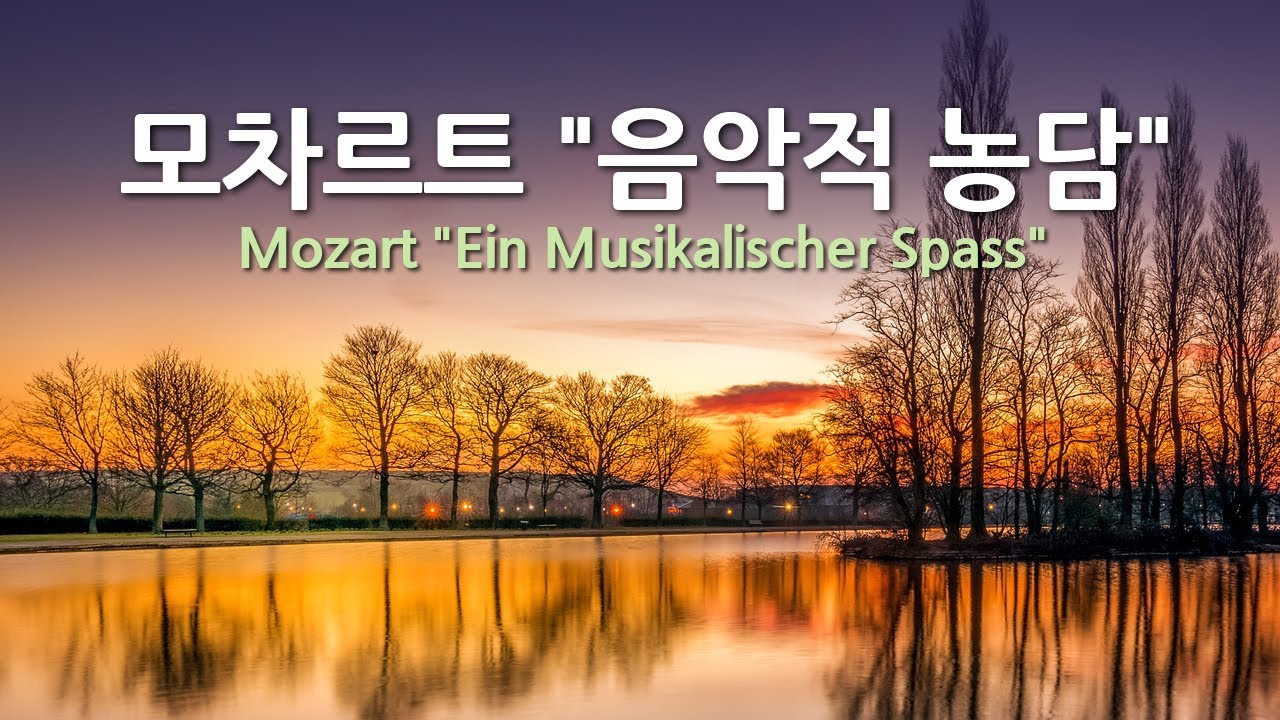 모차르트 