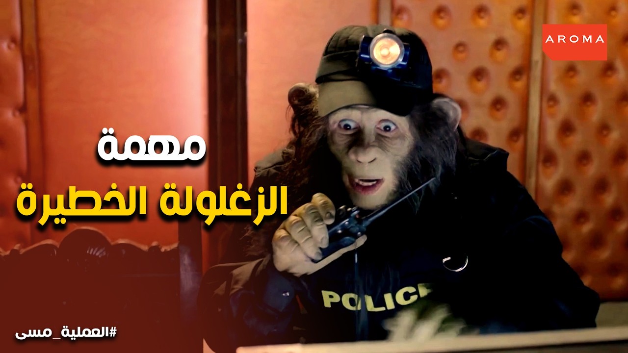 العملية مسي l مسعد في أخطر مهمة وطنية .. إنقاذ رؤساء العالم من قبضة كارلوس