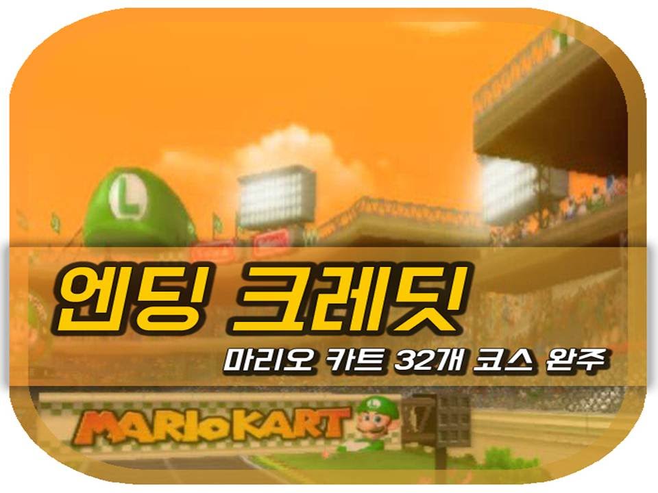[완결] 마리오카트 Wii: 32개 코스탐방 엔딩 (Mariocart Wii, Normal Ending)