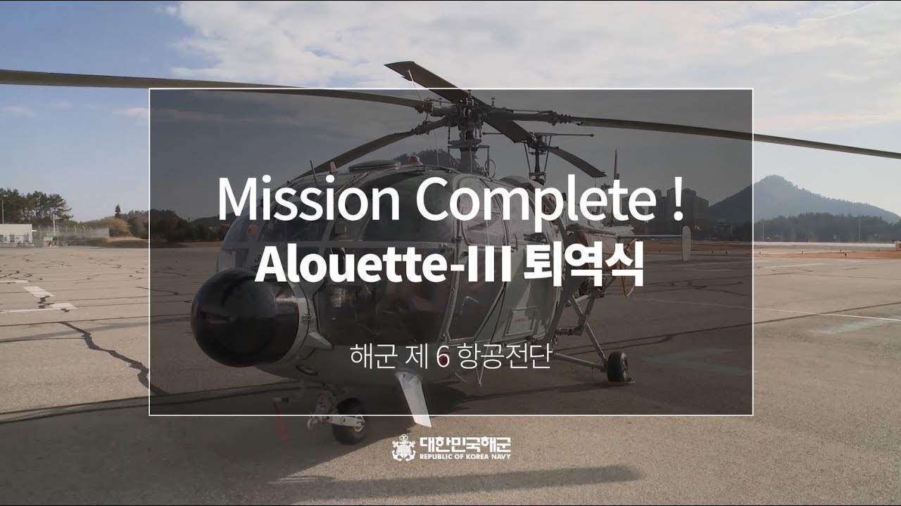 Mission Complete! 해군 해상작전헬기 알루에트(Alouette)-Ⅲ 퇴역식!