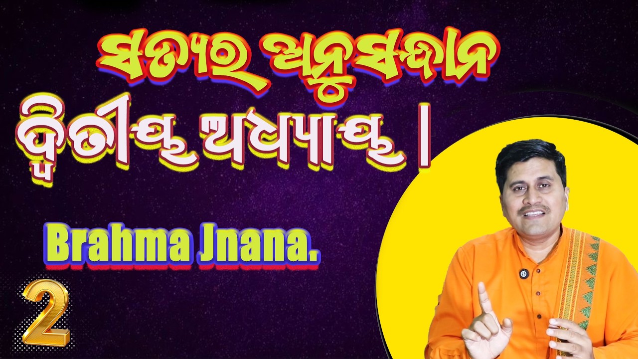 ସତ୍ୟର ଅନୁସନ୍ଧାନ ଦ୍ଵିତୀୟ ଅଧ୍ୟାୟ | Satyara Anusandhana Part - Two