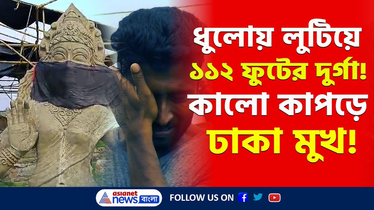 চোখে জল! ধুলোয় লুটিয়ে ১১২ ফুটের দুর্গা, মুখ ঢাকল কালো কাপড়ে | World Largest Durga | Ranaghat |