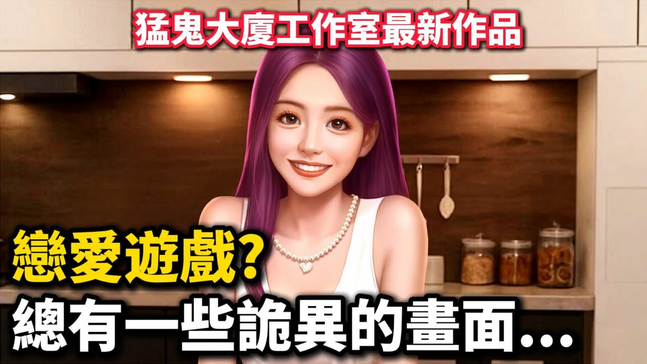 心動現場：戀愛實境秀-02這戀愛遊戲怪怪的？｜猛鬼大廈最新作品