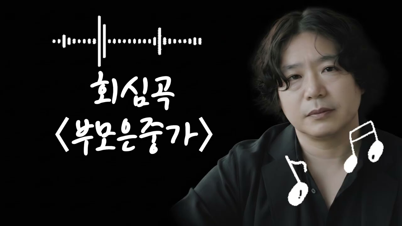 🌿 회심곡 〈부모은중가〉🌿 Recruiting song 