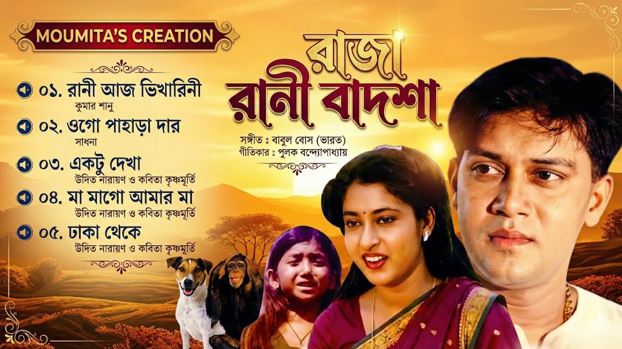 রাজা রানী বাদশা সিনেমার গান ll Raja Rani Badsha Movie Song ll সুপারহিট বাংলা গান ll #viral