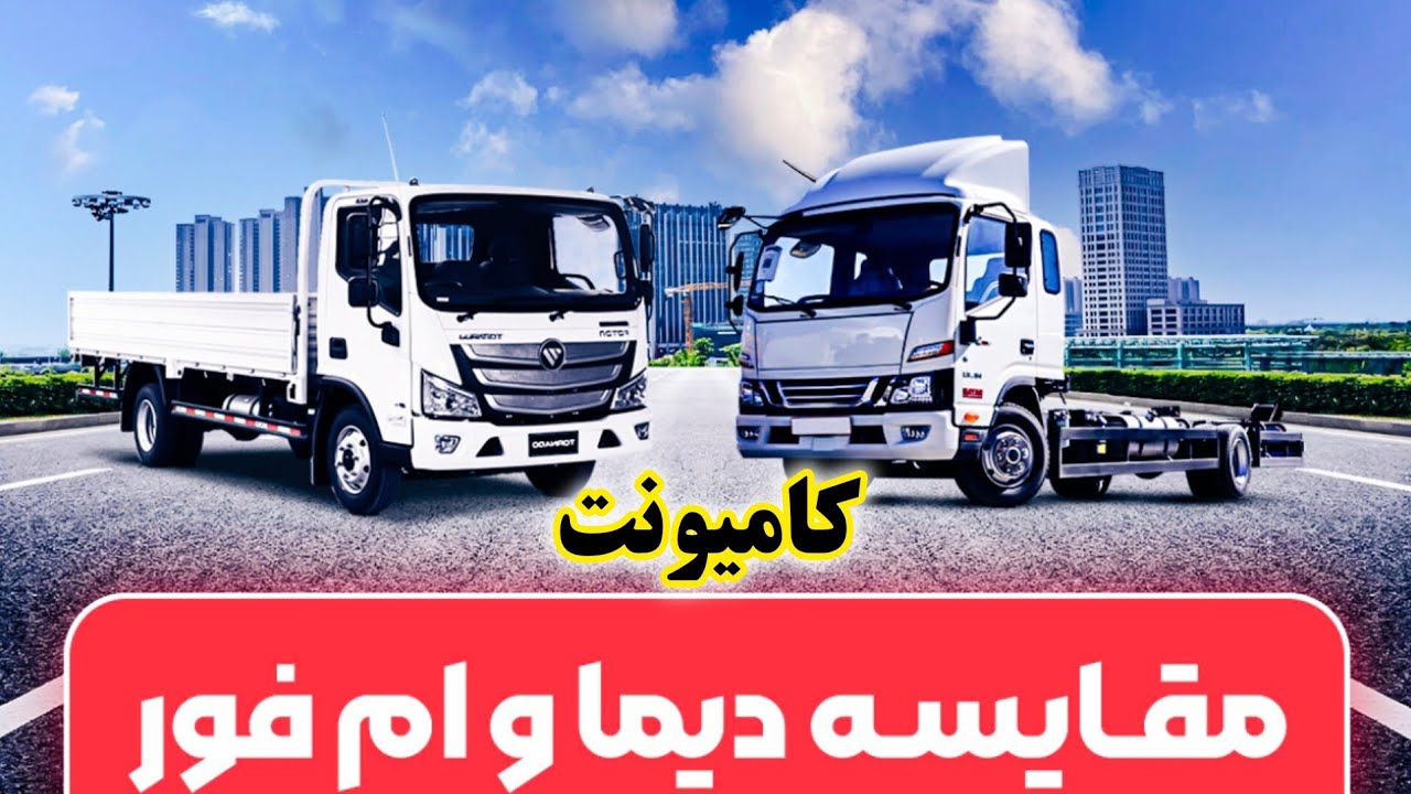 مقایسه کامیونت دیما و ام فور 6 تن / مقایسه کامیون دیما و الوند 6 تن