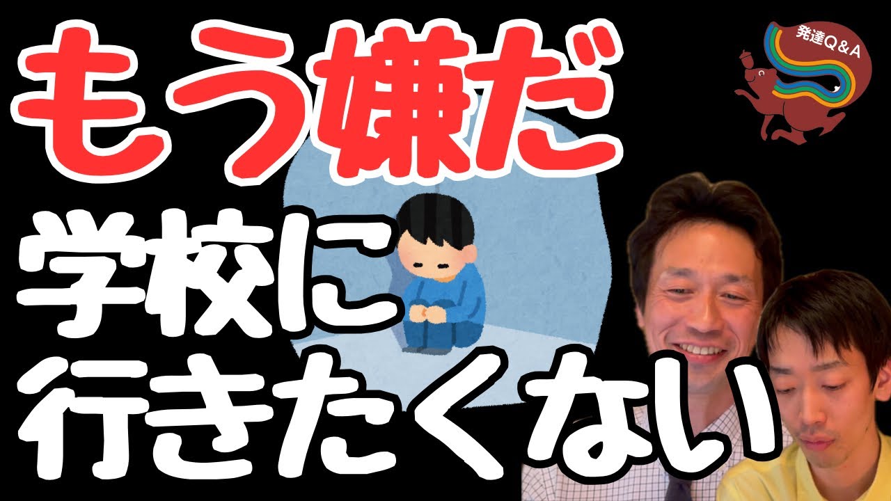 【もう嫌だ】友達いないから学校に行きなくないーはびりす発達Q＆Aー