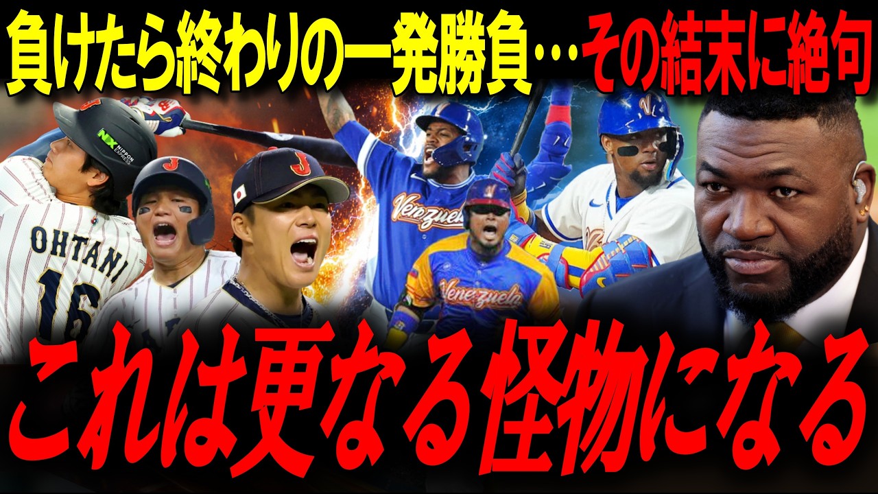 火花を散らした熱い戦いの結末にレジェンド絶句「“さらに怪物になる”序章だ」【WBC準々決勝｜日本vsベネズエラ】【大谷翔平/オルティズ/MLBニュース】