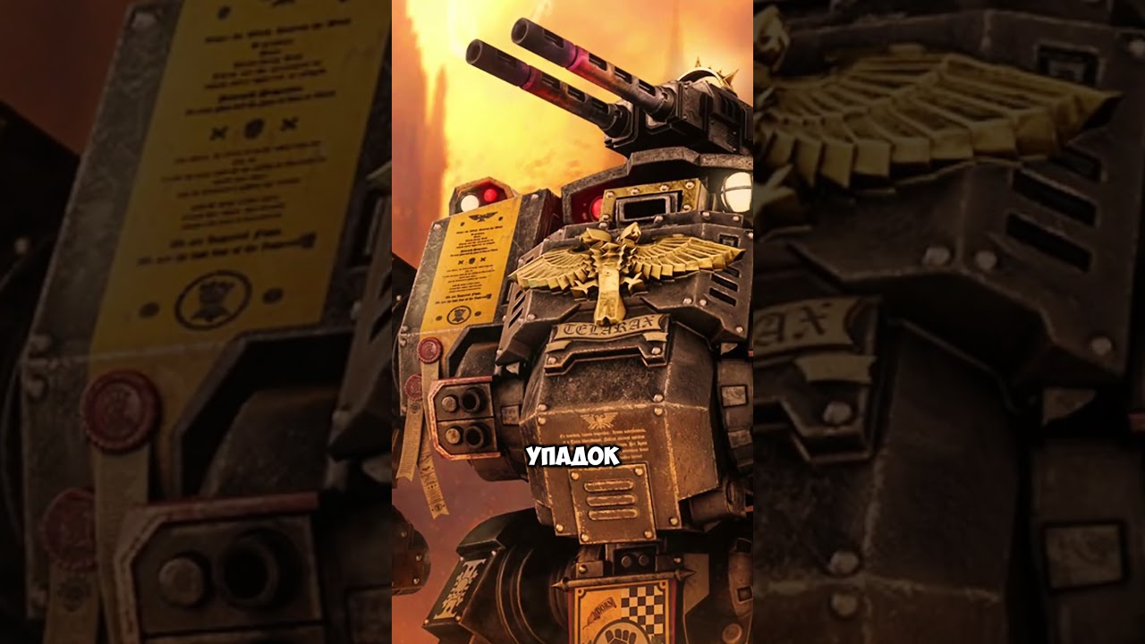 Почему Дредноуты Не Так Прочны Как Кажутся ? #вархаммер #warhammer #империум