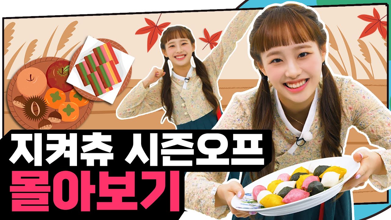 처음부터 끝까지 한꺼번에 《지켜츄 시즌오프》 몰아보기