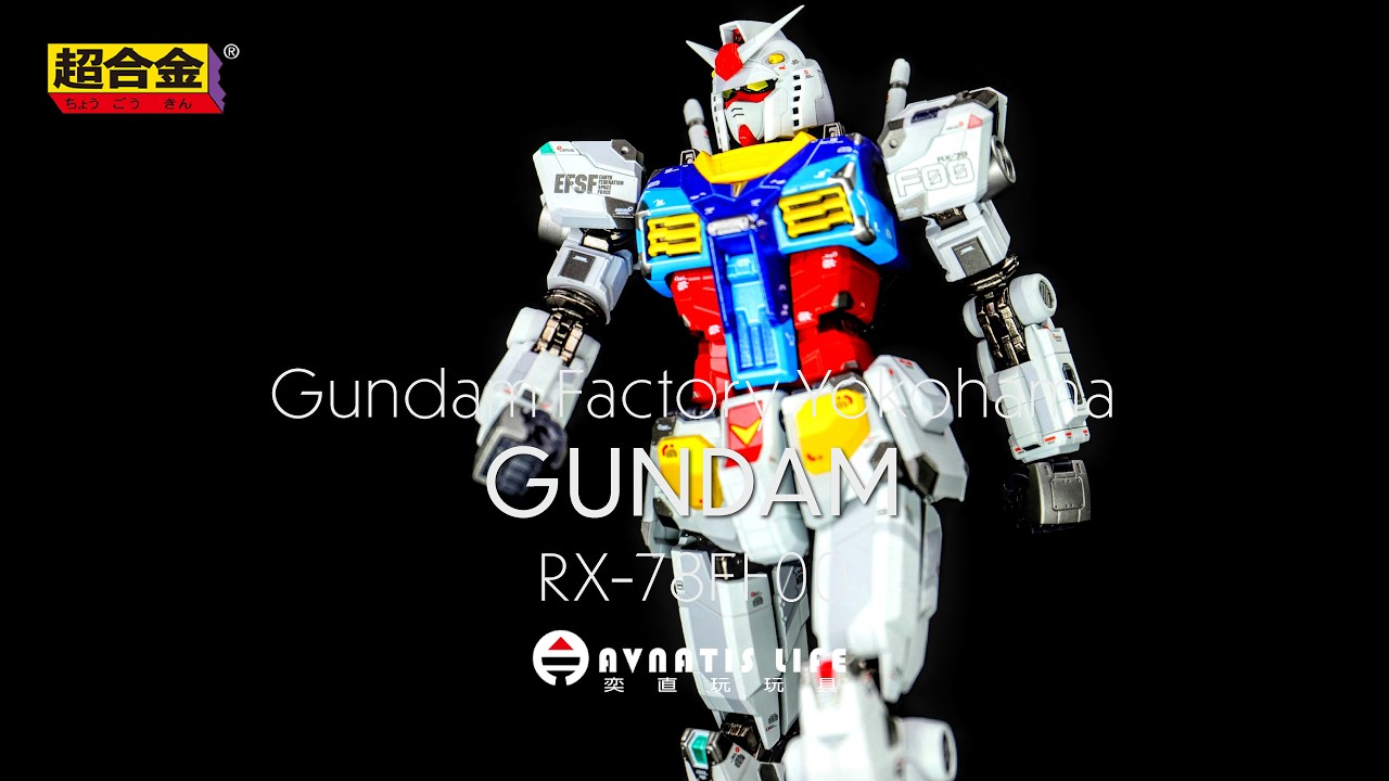 超合金 橫濱鋼彈 一般版 | 超合金×GUNDAM FACTORY YOKOHAMA RX 78F00 GUNDAM | 奕直玩玩具