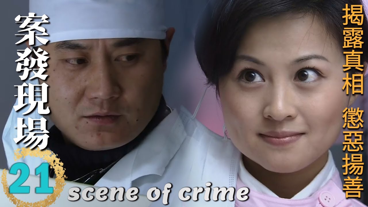 ENGSUB🔍《案發現場》第21集∣王志飛、顏世魁聯手解密驚天命案！陳甯助陣，刑偵大揭秘，誰是真凶？∣劉敏濤 劉霏霖 薛儼 田重 呂世平∣scene of crime EP21∣GC影視刑偵推理劇