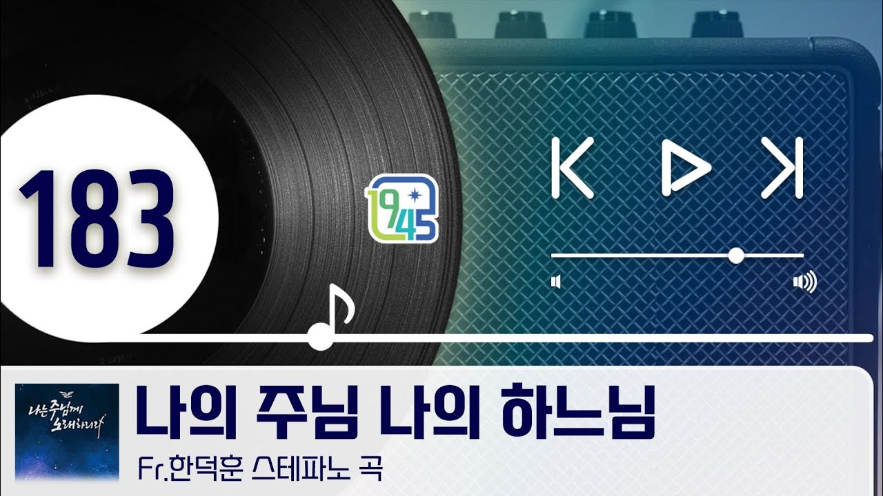 [생활성가] 183. 나의 주님 나의 하느님 (악보표출)