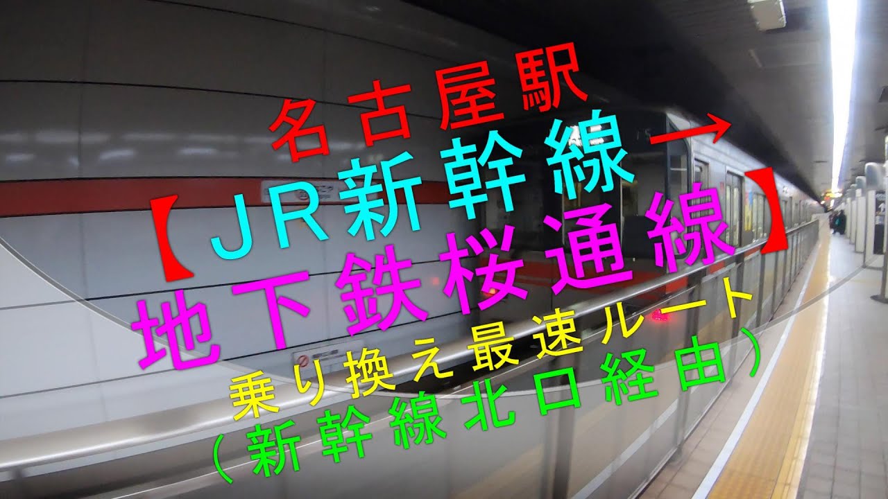 名古屋駅【JR新幹線&rarr;地下鉄桜通線 乗り換え最速ルート（新幹線北口経由）】