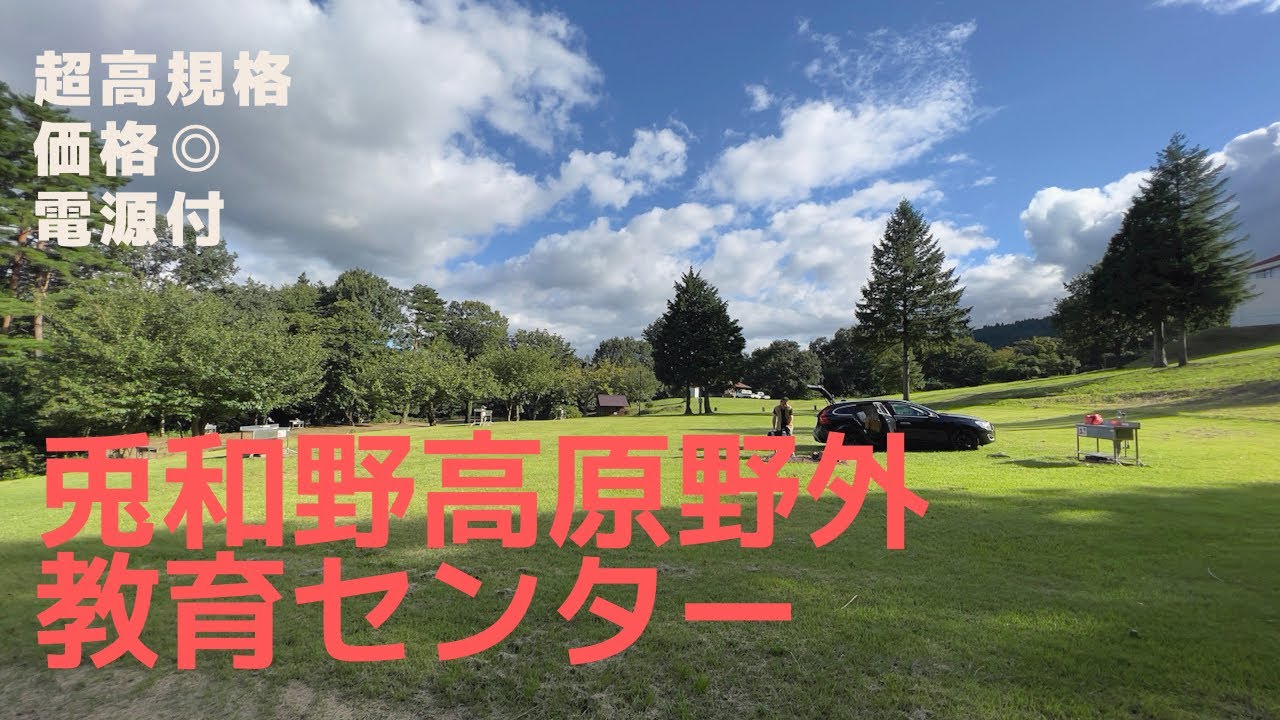 【デュオキャンプ】兎和野高原野外教育センター