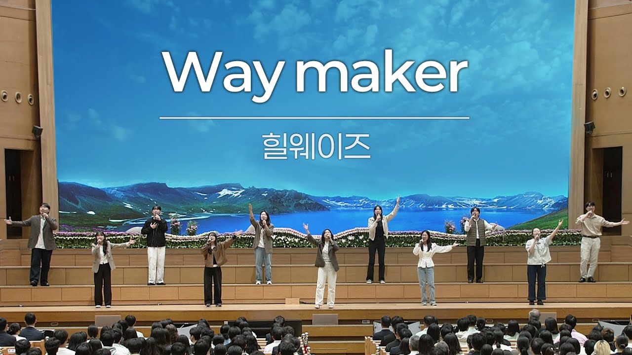 [예배특송-찬양] Way maker - 힐웨이즈 2025-10-12 [연세중앙교회 윤석전 목사]