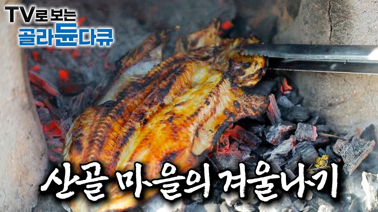 추운 겨울날이 되면 한데 모여 맛있는 음식 나눠 먹는 산골 마을 사람들의 산중 겨울 이야기｜첩첩산중, 오지 중의 오지에 사는 사람들의 겨울나기｜강원도의 겨울｜한국기행｜#골라듄다큐