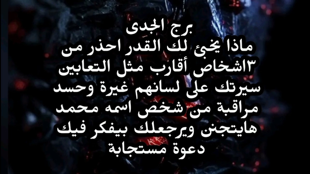 برج الجدى ماذا يخبئ لك القدر احذر من ٣اشخاص أقارب مثل مثل التعابين سيرتك على لسانهم 