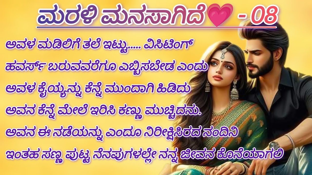 ಮರಳಿ ಮನಸಾಗಿದೆ💗 - 08 #love #cutelovestory #onesidelovestory #kannadaaudio #kannadastories #life 