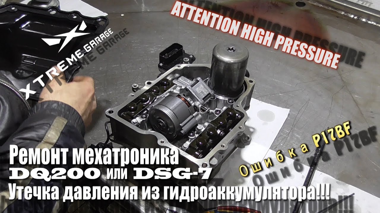 Мехатроник 0AM - DQ200 или DSG7 - проблема гидроаккумулятора