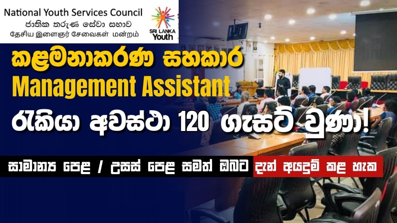 National Youth Services Council Management Assistants (MA) Jobs Vacancies | කළමනාකරණ සහකාර රැකියා