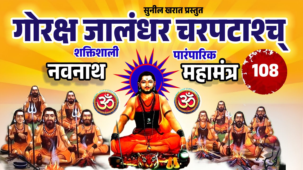 गोरक्ष जालंधर चरपटाश्च | अति शक्तिशाली महामंत्र 108 | Goraksha Jalandhar Charpatashcha Mahamtra ||
