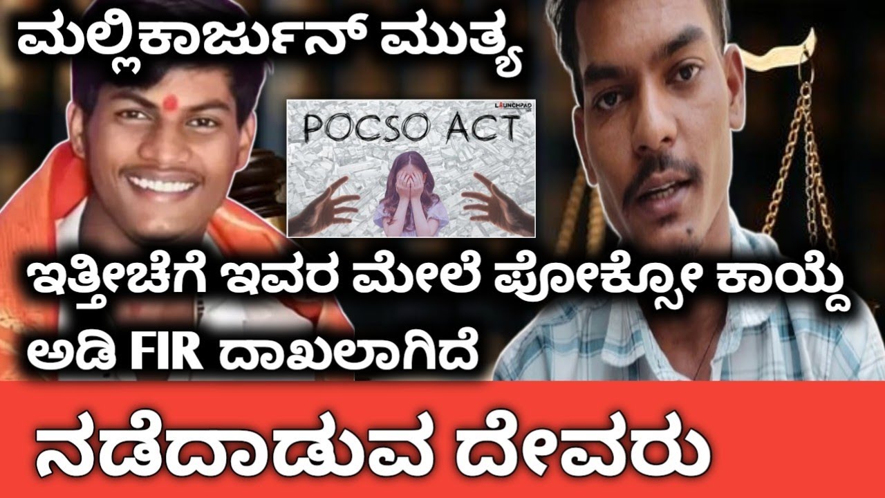 ಮಲ್ಲಿಕಾರ್ಜುನ ಮುತ್ತ್ಯ ವಿರುದ್ಧ POCSO ಕೇಸ್? | ನಿಜವಾದ ವಿಚಾರ ಏನು?