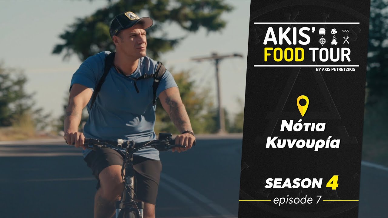 Akis' Food Tour – Νότια Κυνουρία - Επεισόδιο 7 - Σεζόν 4