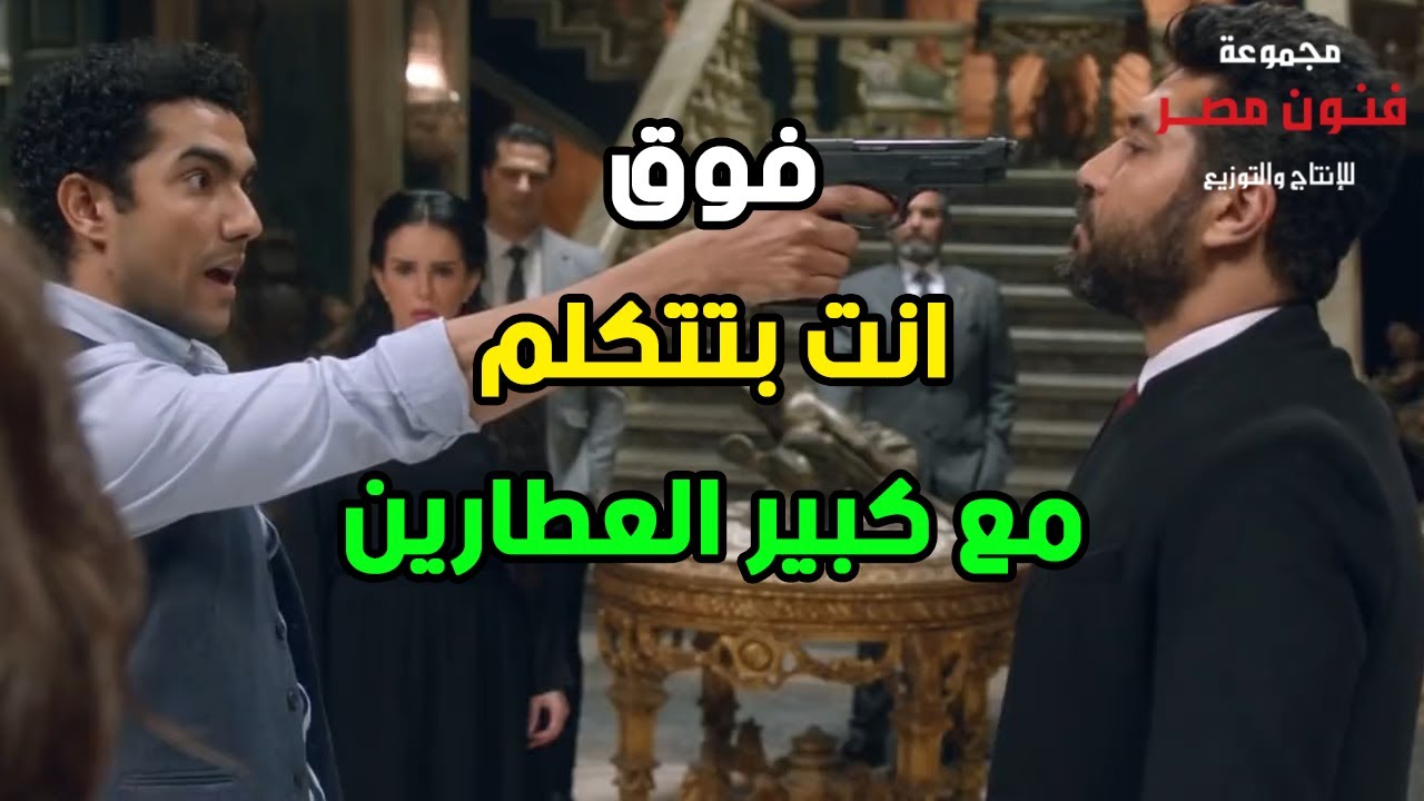حسن العطار رفع السلاح على أخوه يحيى 😲😱 فوق واعرف انك بتتكلم مع كبير العطارين