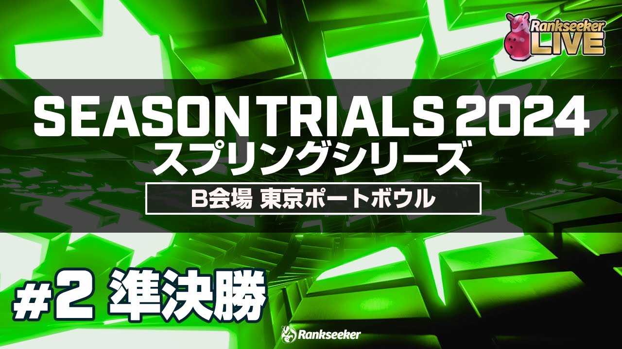 準決勝4G『JPBAシーズントライアル2024 スプリングシリーズ』（B会場：東京ポートボウル）