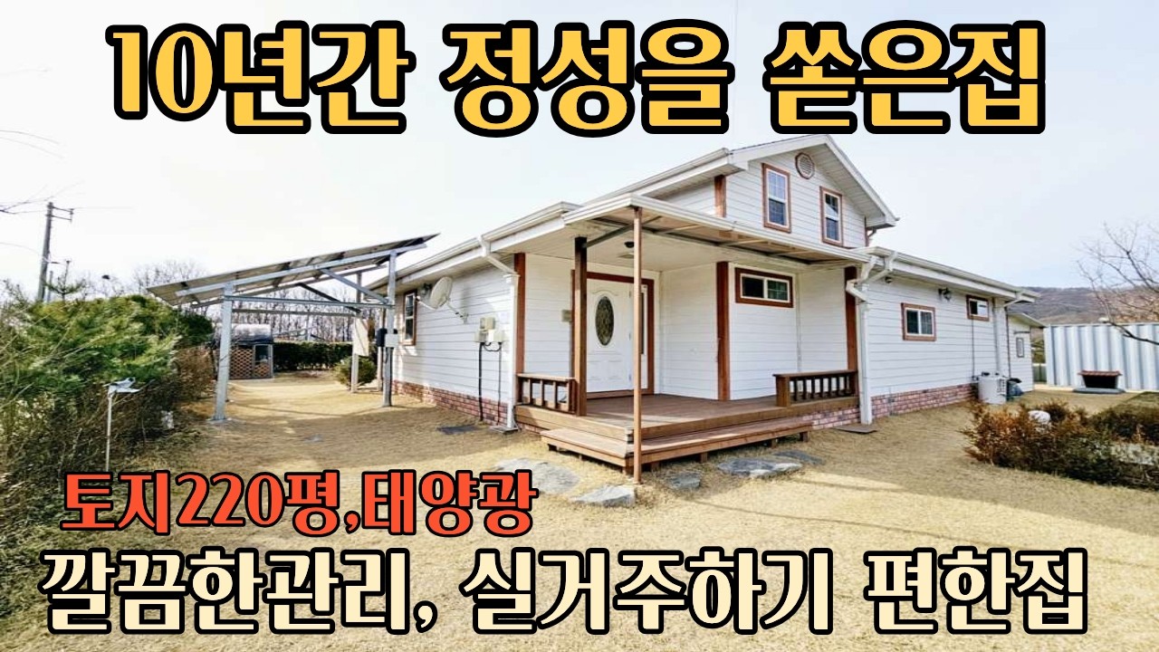 서울 집으로 돌아가야 합니다.오랜세월 실거주 하시며 정성을 쏟은 깔끔하게 관리된3억대 양평전원주택/예쁘게 관리된 정원과 넉넉한 텃밭,/양평전원주택급매물