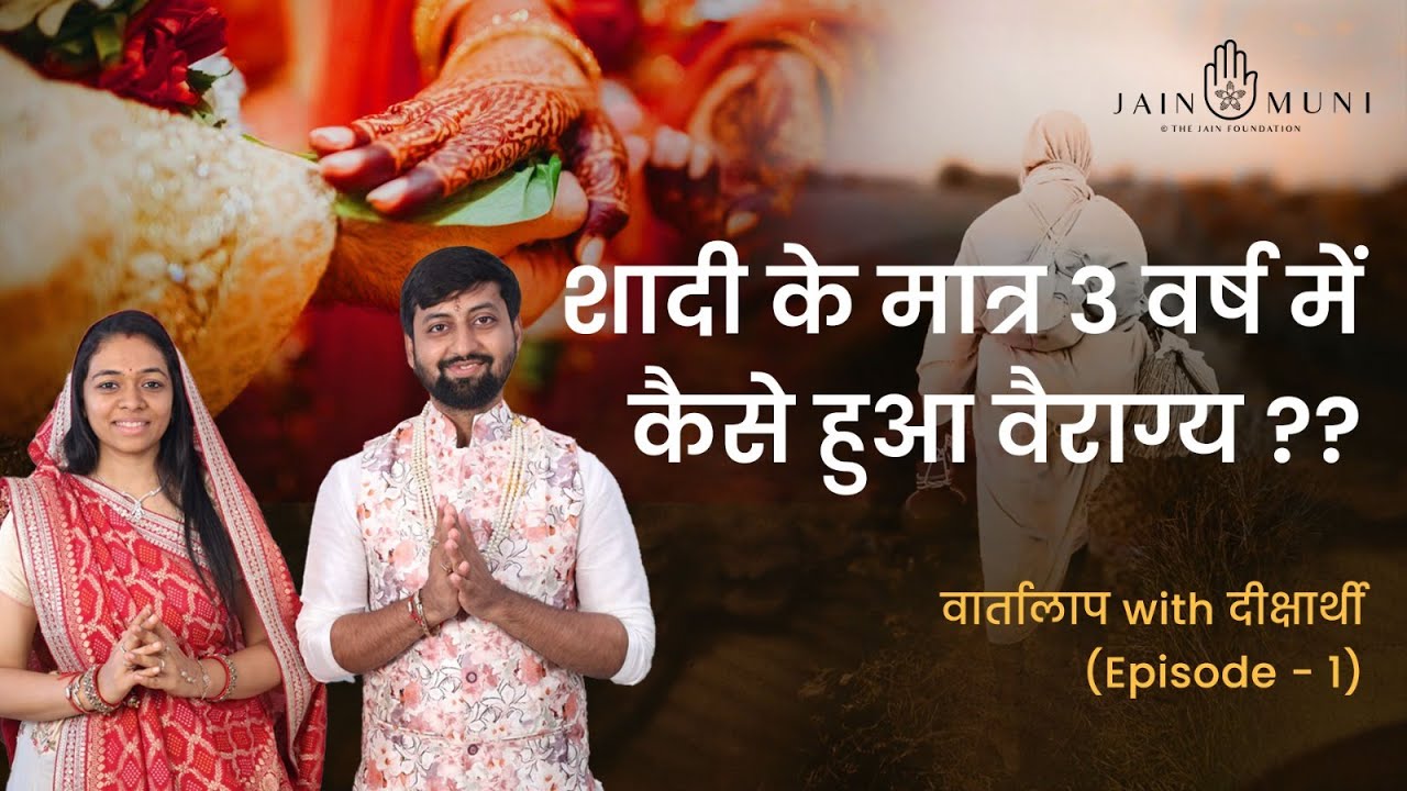 शादी के मात्र 3 वर्ष में कैसे हुआ वैराग्य ? | Mumukshu Smit Bhai & Dhwani Ben | Episode 1