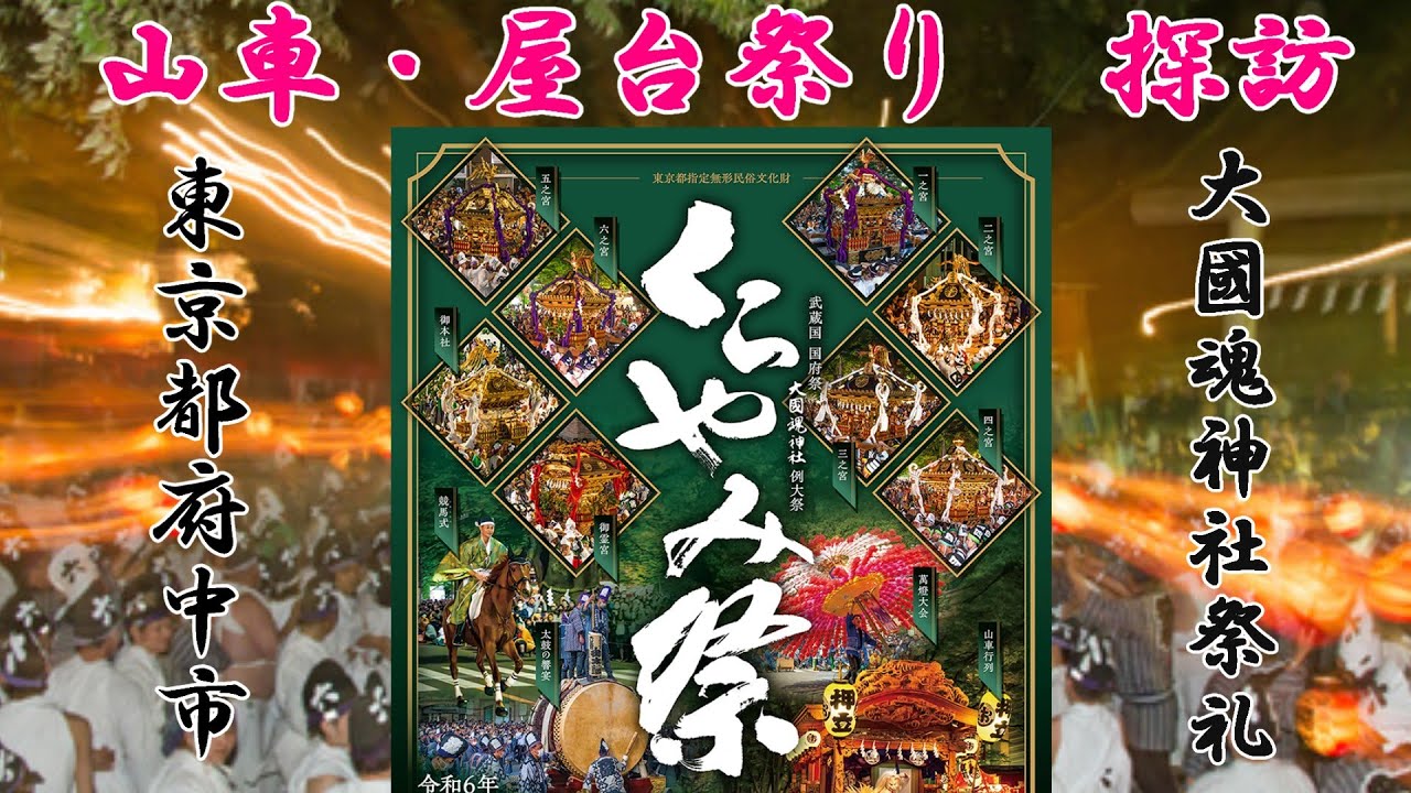 【くらやみ祭り　山車・屋台祭り探訪】東京都府中市で5月のGWに行われている「くらやみ祭り」をご紹介します。