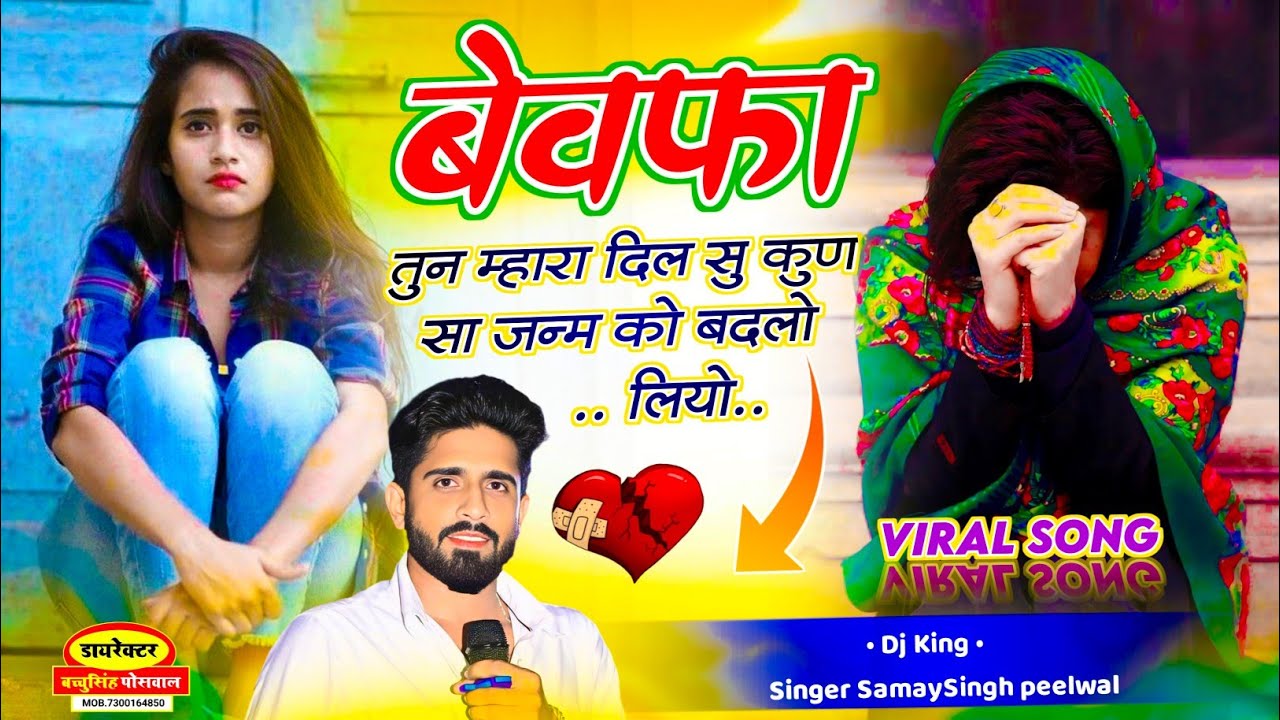 वायरल जख्मी सॉन्ग || Samay Singh Peelwal || बेवफा तूने म्हारा दिल सु कुण सा जन्म को बदलो लियो,,,,,,
