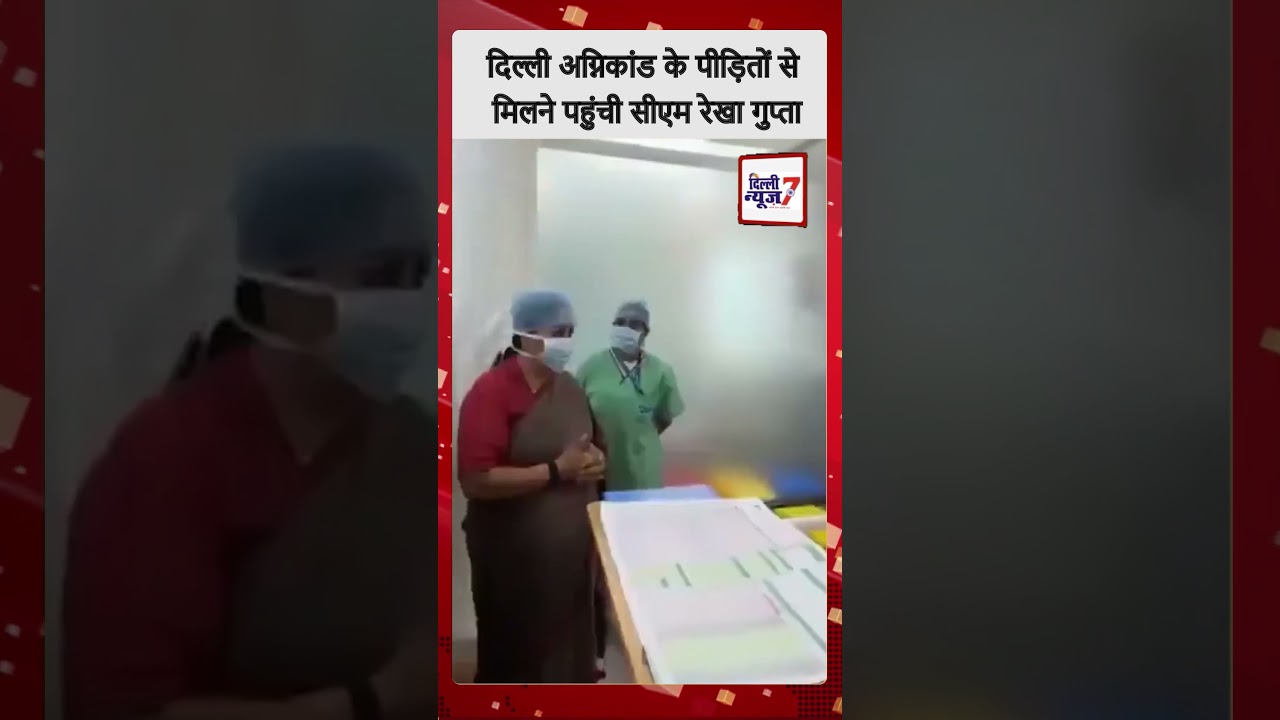Delhi Malviya Nagar Fire Accident अग्निकांड के पीड़ितों से मिलने MAX Hospital पहुंचीं CM Rekha Gupta