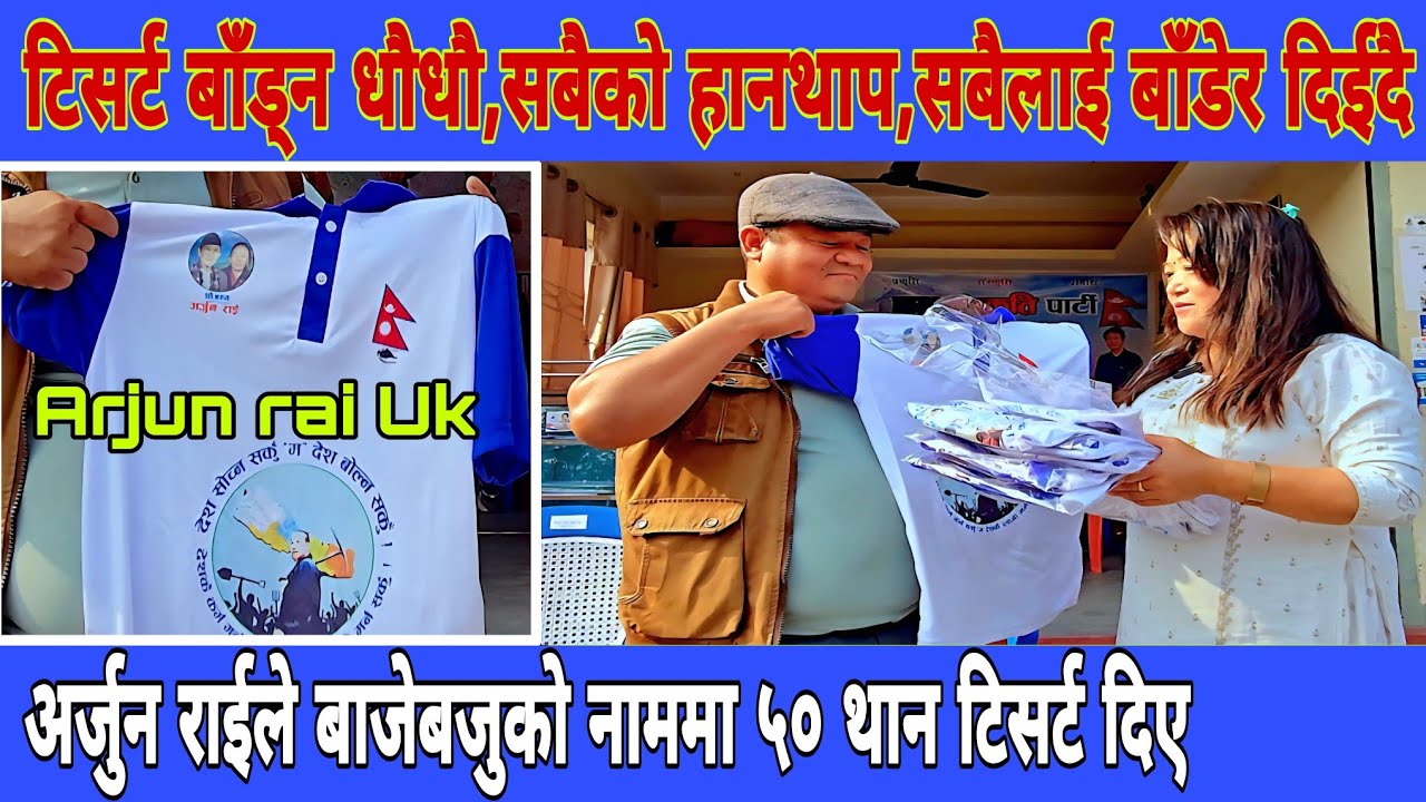 सबैलाई टिसर्ट लिन हतार,श्रमदाता टिसर्ट दाताको अभाव खड्कियो,कसरी दिदैछन् मिना सिंगकले ?