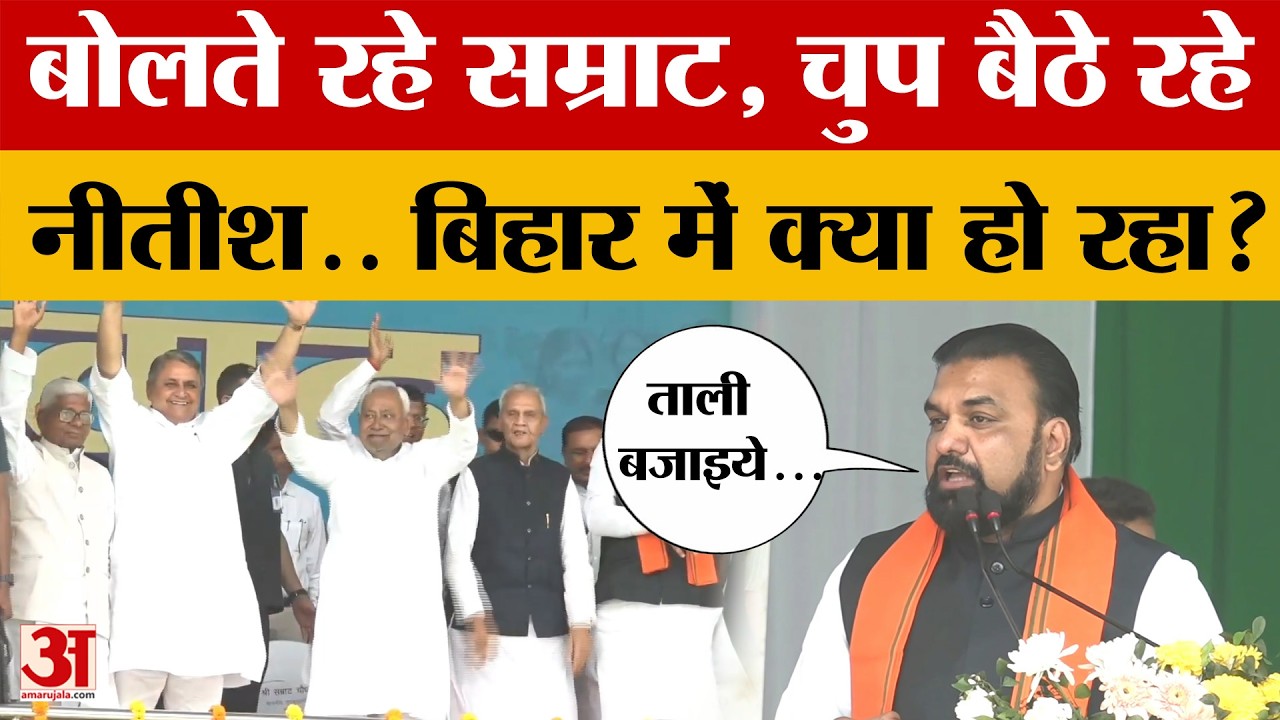 Patna में भरे मंच से बोलते रहे Samrat Chaudhary, चुप बैठे रहे Nitish Kumar.. Bihar में क्या हो रहा?