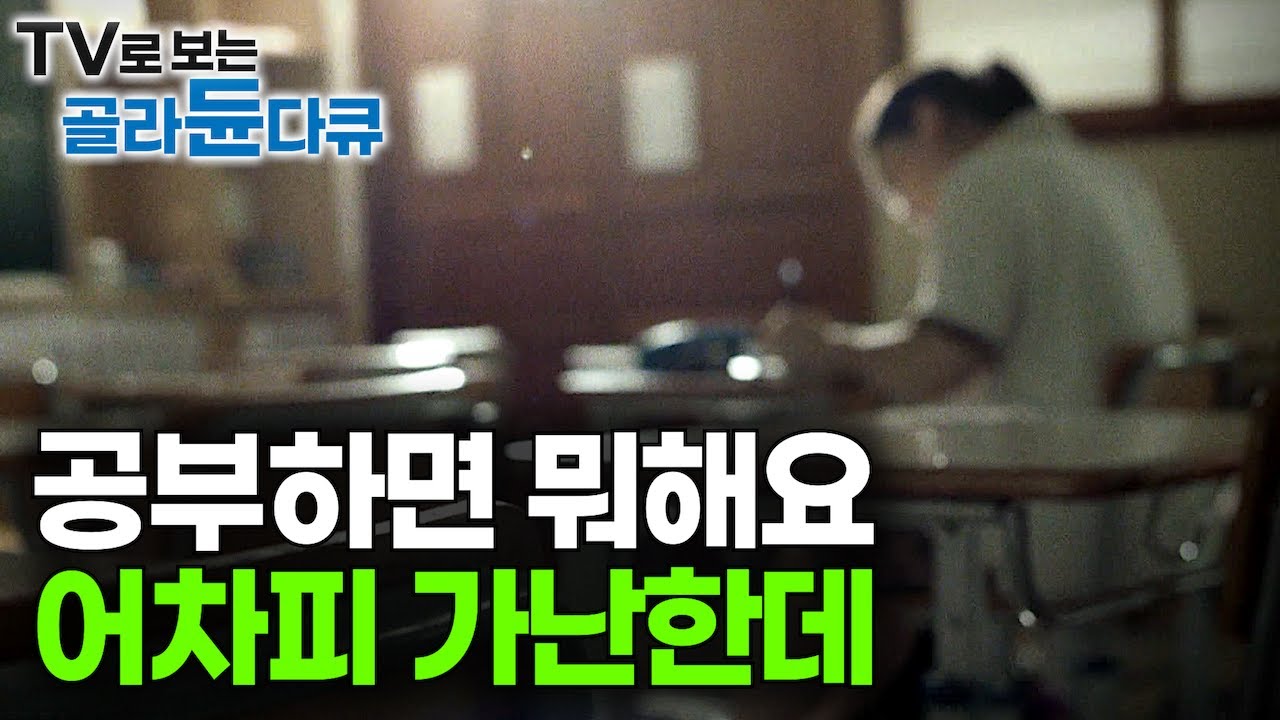 '태어날 때부터 정해져 있다' 통계보다 가혹한 대한민국 교육격차 현실｜대치동 그리고 그 밖의 세상의 아이들｜다큐멘터리K｜#골라듄다큐